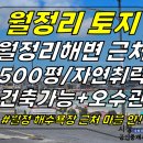 토지2-189[ 구좌읍 월정리 해수욕장 도보1-2분 거리 건축가능한 토지 매매(500평/오수관등 기반시설 완비/자연취락) ]#월정리해안 이미지