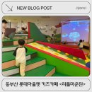 마운틴 | 기장 키즈카페 추천 &lt; 기장 리틀마운틴 &gt; 아이랑 다녀온 후기