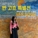 서구-01-28 | 대전 반 고흐 전시회 티켓 예매 할인 대전시립미술관 아트샵 굿즈 후기