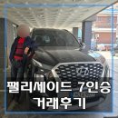 현대 팰리세이드 2.2 디젤 7인승 AWD 프레스티지 부산팰리세이드중고차 경기도 다녀온 거래 후기 !
