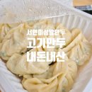 미성왕만두 이미지