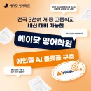 에이타운영어교습소 | [대전 노은동 영어학원] 에이닷 대전유성지점 AI 문제 은행으로 내신 대비 수월하게!