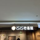 코코이찌방야 시청대한상공회의소점 이미지