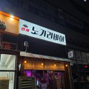 노가리&비어 | 죽전 늦게까지 하는 술집 밤새노가리비어