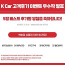 베스트원 | K Car 차량매도 후기 쓰고 10만원 받았습니다! 5월 베스트 후기왕 당첨 실화