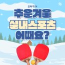 오탁구 | 겨울 실내스포츠로 탁구 어때요? 대방동 무인탁구장 오탁구24