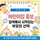 행복한 광고기획 | 어린이집홍보, 검색에서 시작되는 부모의 선택, 키움기획이 함께합니다