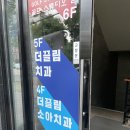 더끌림소아치과의원 이미지