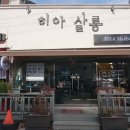 히아살롱 이미지