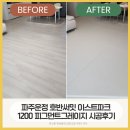 이스트파크 | 파주 신축아파트 층간소음매트 추천｜1200 피그먼트그레이지 실제 시공 후기 운정 호반써밋이스트파크