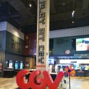 소사벌CGV | [문화생활] 평택 소사벌cgv 영화 얼굴 보고왔어요