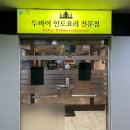 우진빌딩 | [창원 데이트 코스] 이국적인 향신료의 매력, 두바이인디언에서 즐긴 연인세트 후기