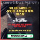 거흥빌딩 | 면목동헬스 토니바디휘트니스 헬스 &amp; PT 피티 추천