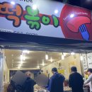 서부미자네떡볶이