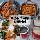 한식5.0 | 전주 한식뷔페 추천｜조미료 없이 담백한 집밥, 밥꽃세상 솔직후기