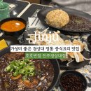 경상대로 | 가성비 갑 경상대 중국집 호호반점 솔직후기