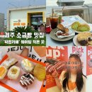 해맞이해안로 | [제주] 픽업카페 행원 팝업 / 팝업 기간 / 주말 웨이팅 오픈런 / 카멜커피 취식가능 / 내돈내산 후기