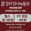 바른체육관 | 헬스장 길라잡이체육관 불당점 천안 서북구 불당동 가격 후기