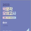 2023 박문각 공무원 일일.주간 모의고사(6월분)(봉투), 박문각 합격전략연구소, 박문각 이미지