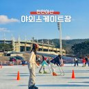 종합운동장야외 | 천안 겨울 놀거리 종합운동장 야외 스케이트장 무료