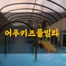어푸키즈풀빌라 | 티메프 야놀자 숙소 강제 취소당하고 꾸역꾸역 예약한 어푸키즈풀빌라(feat.야박과 노자비 키즈풀빌라)