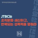 JTBC는 조직문화 쇄신하고, 반복되는 성폭력을 멈춰라 이미지