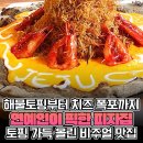 입짧은 햇님이 '해물탕' 맛이 난다고 극찬한 뜻밖의 피자 이미지