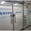 세무회계세림 - 수성구 알파시티1로31길 36 | 세무컨설팅 사업자들에게 필수인 세림세무회계 이용 후기