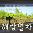 아이와 함께하는 기차여행(해랑열차)