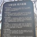 길샘 김동환의 문화탐색 1-노량진 사육신묘에는 7기의 묘가 모셔져 있어 이미지