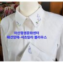 아산평생문화센터 패션양재-셔츠칼라 블라우스 이미지