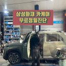 삼성애니카랜드(신동점) | [캐스퍼] 삼성화재 카케어 무료정밀진단 | 애니카랜드 공항점