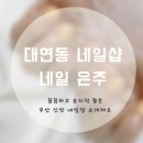 네일은주