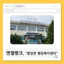 흥업면행정복지센터 | [엔젤뱅크] " 흥업면 행정복지센터 "