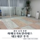 요가 | 광주요가 하해요가 내돈내산 후기