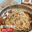춘천상천막국수 | 춘천 막국수 맛집 명가막국수 솔직후기