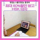 HSK 급수별 중국어 단어공부 | HSK인강 시작한 이유 l HSK 3.0 전 지금이 마지막 기회 (HSK시험 준비 후기)