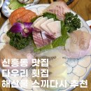 수정-129 | 성남 신흥동 맛집 다우리 횟집 신흥1호점｜스끼다시 잘 나오는 해산물 맛집 후기