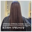 신데렐라 | 부평역 미용실 추천｜보그헤어 부평로데오점 신데렐라 클리닉 후기