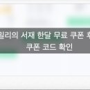 밀리의 서재 할인 쿠폰 및 한달 요금 후기 요금제 총 정리