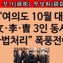 [송국건TV] 文 소환 李 1심 曺 구속 “10월에 일어날 일들” 이미지