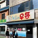 노가네우동 이미지