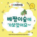 구립자연과아이어린이집