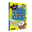 [와이즈만북스]진짜 뻔뻔한 과학책: 뻔해서 다 안다고 착각할 뻔한 공학과 기술 이미지