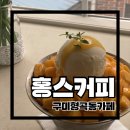 효주커피 | 카페] 구미 형곡동 시립도서관 근처 망고 빙수가 맛있는 빙수 맛집 ‘ 홍스커피’내돈내산, 솔직후기