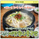 이맛 | 전주 서신동 맛집 이맛콩나물국밥 메뉴 주차까지 현지인 추천 후기