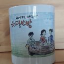 유평산방