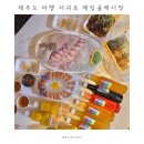 비케이호텔인제주 | 제주도 여행 서귀포 매일올레시장 맛집 먹거리 간식 추천 | 탐라수산 모듬회 딱새우 &amp; 제주약수터 수제맥주