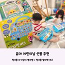 유아 어린이날 선물 추천) 영어를 놀이처럼 &#39;핑크퐁 아기상어 영어펜&#39; &#39;핑크퐁 알파벳 버스&#39; 구매후기