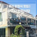 정성식당 | [예산 한정식 맛집] 정성 가득한 산채정식 ‘수덕사 만희식당 ’ 후기